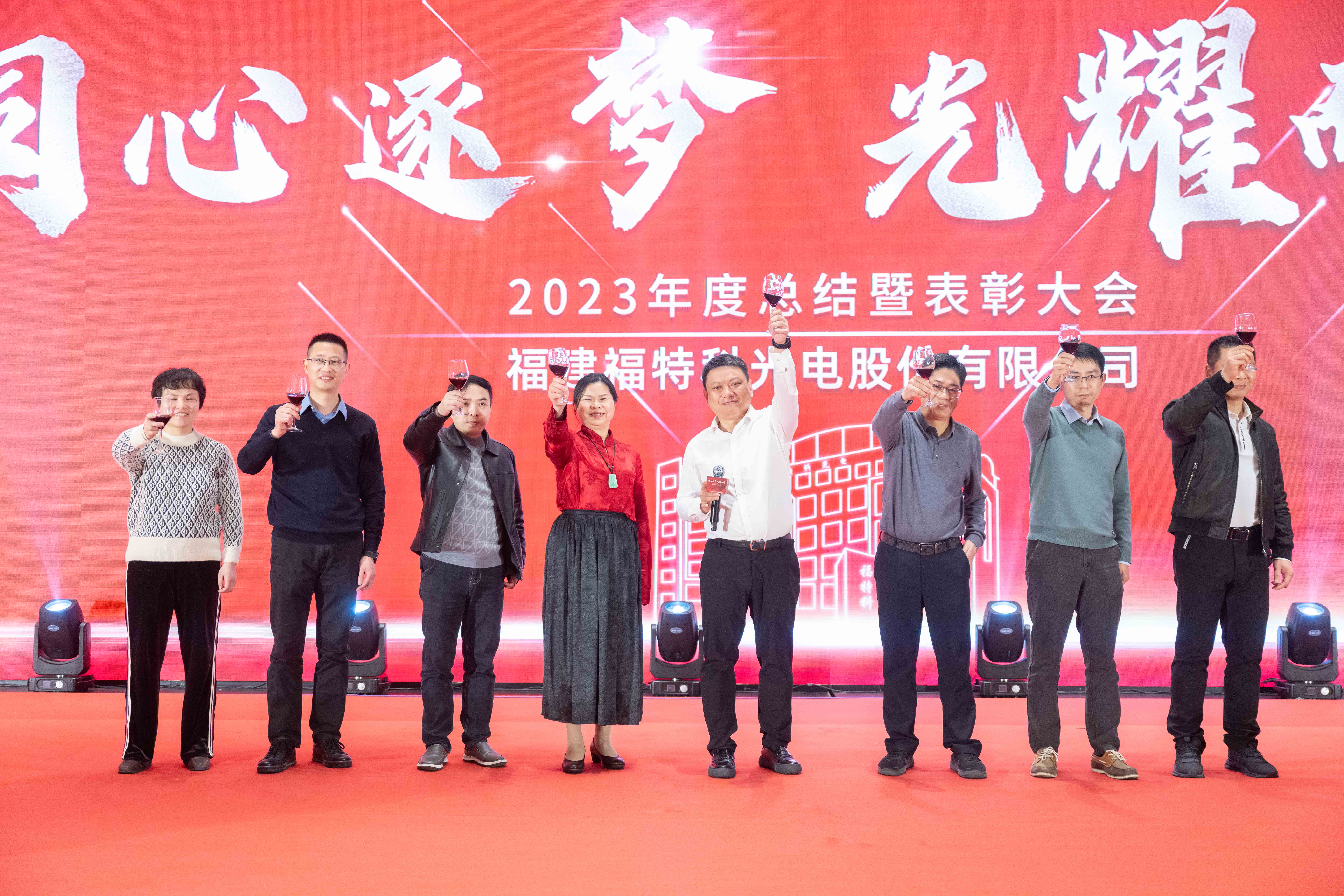 同心逐夢，光耀而行——福特科2023年度總結(jié)暨表彰大會圓滿結(jié)束